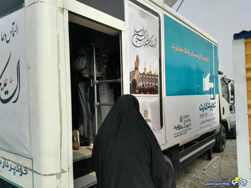 افزایش سقف برداشت وجه از دستگاههای خودپرداز بانک تجارت در ایام اربعین حسینی
