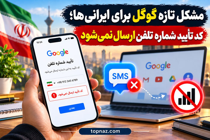 مشکل تأیید شماره تلفن برای کاربران ایرانی