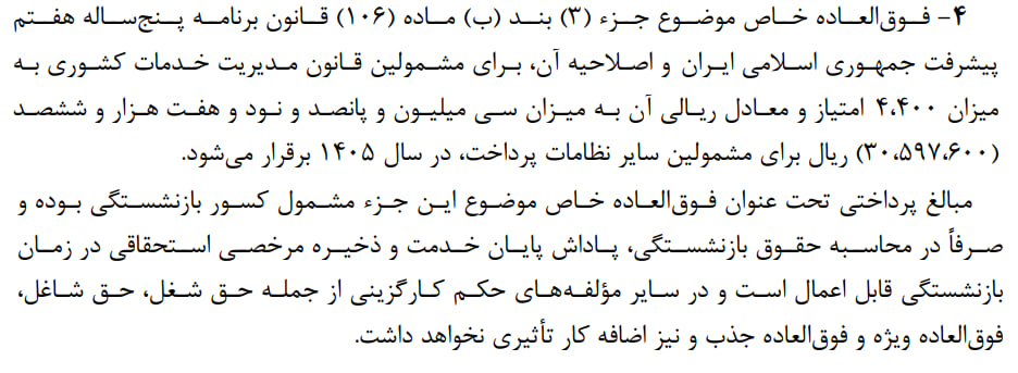 نحوه محاسبه فوقالعاده خاص در حقوق کارمندان نحوه محاسبه فوقالعاده خاص در حقوق کارمندان