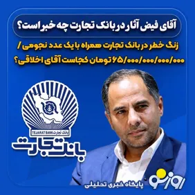 زنگ خطر در بانک تجارت همراه با یک عدد نجومی