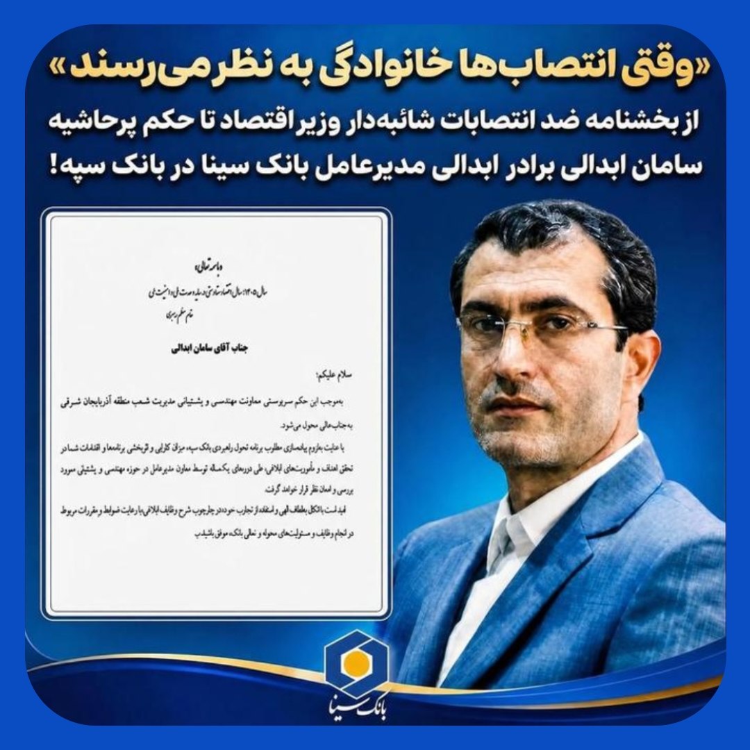برادر مدیرعامل بانک سینا در سپه حکم گرفت