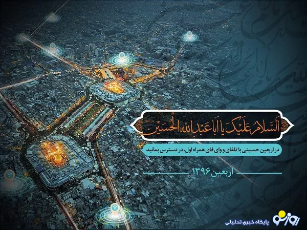 راه اندازی سرویس «تلفای» در عراق برای زائران اربعین