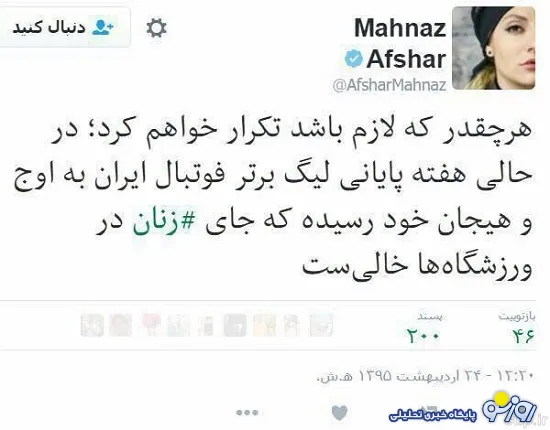 جالی خالی زنان در هفته پایانی لیگ فوتبال از نگاه مهناز افشار+عکس