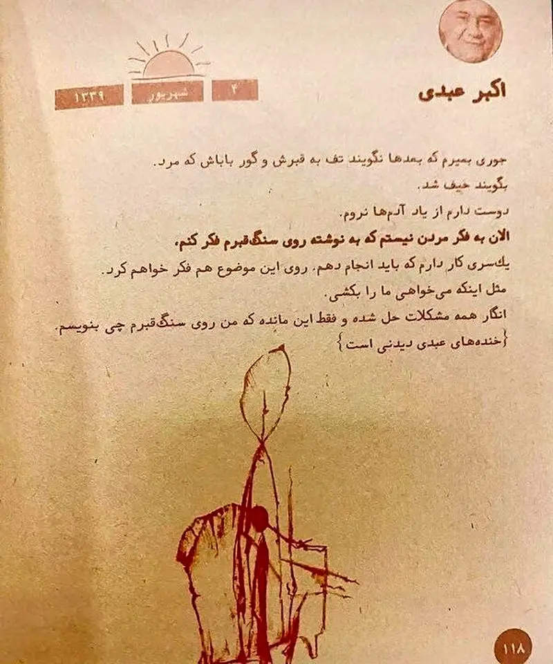 نظر اکبر عبدی درباره مرگ و نوشته سنگ قبرش
