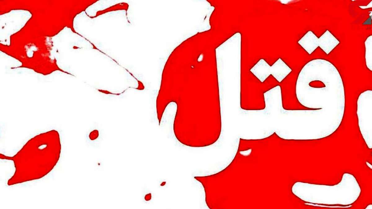 مرد جوان تهرانی همسرش را کشت و یک هفته با وی زندگی کرد!
