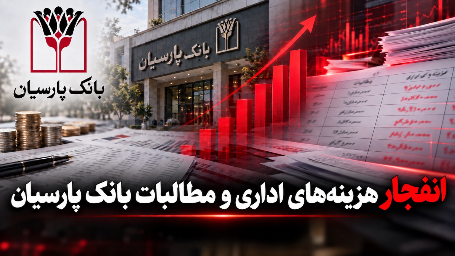 انفجار هزینه های اداری و مطالبات سوخت شده در بانک پارسیان انفجار هزینه های اداری و مطالبات سوخت شده در بانک پارسیان