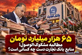 65 همت مطالبه مشکوک الوصول در بانک تجارت/منابع بانک در اختیار چه کسانی مانده است؟