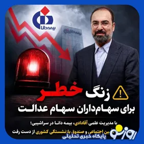 زنگ خطر سقوط بیمه دانا برای میلیون‌ها سهامدار عدالت