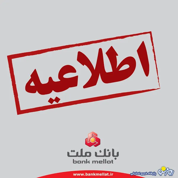 اطلاعیه بانک ملت در خصوص انتشار خبر مرتبط با پرونده سکه ثامن در شبکه های اجتماعی
