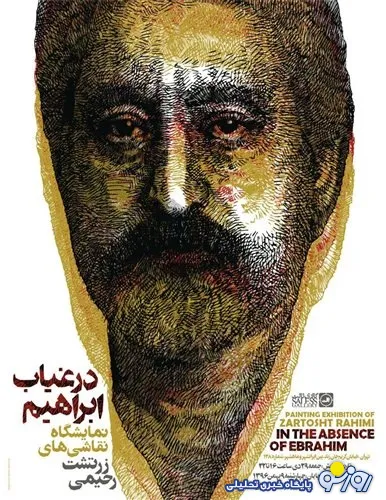 چهره خواننده مشهور لس‌آنجلسی روی پوستر یک نمایشگاه در تهران + عکس