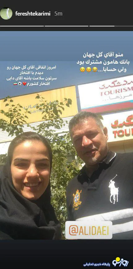 شوخی جالب یک خانم با علی دایی +عکس