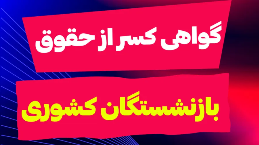 گواهی کسر از حقوق بازنشستگان گواهی کسر از حقوق بازنشستگان