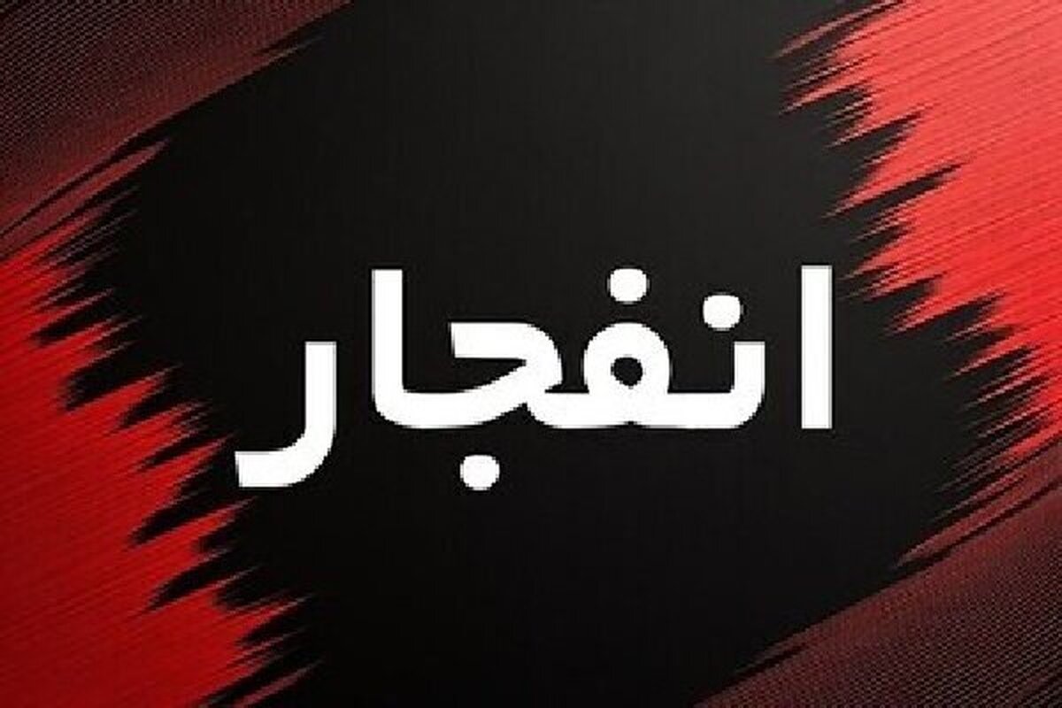 فوری/ شنیده شدن صدای انفجار در نزدیکی چغادک فوری/ شنیده شدن صدای انفجار در نزدیکی چغادک