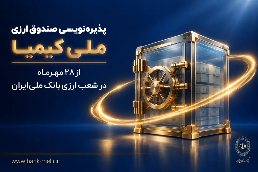 پذیره‌نویسی صندوق ارزی «ملی کیمیا» از ۲۸ مهرماه در شعب ارزی بانک ملی ایران/ لیست شعب ارزی