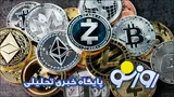 قیمت بیت کوین و ارز‌های دیجیتال امروز چهارشنبه ۴ شهریور ۱۴۰۵