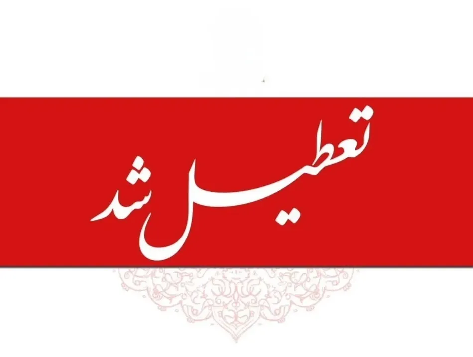 فوری / ادارات و بانکها فردا یکشنبه ۱ شهریور ۱۴۰۵ تعطیل شد فوری / ادارات و بانکها فردا یکشنبه ۱ شهریور ۱۴۰۵ تعطیل شد