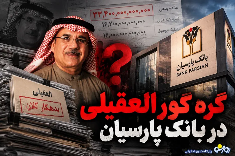 گره کور العقیلی در بانک پارسیان/۳۳ همت بدهی باقی ماند
