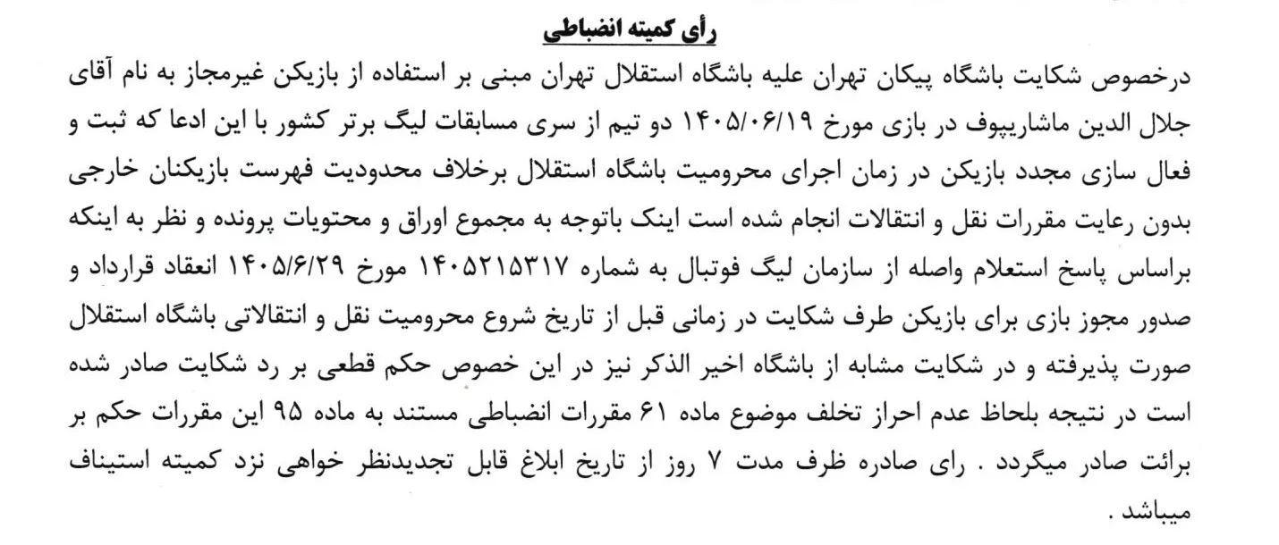 اعلام رای استقلال - پیکان بابت غیرمجاز بودن ماشاریپوف اعلام رای استقلال - پیکان بابت غیرمجاز بودن ماشاریپوف
