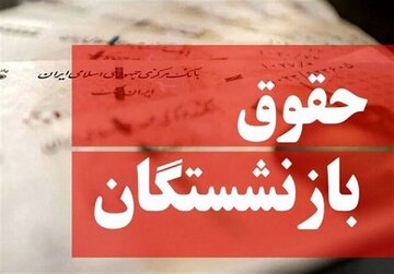 تکلیف نحوه محاسبه حقوق بازنشستگان جدید مشخص شد/ میزان تغییر حقوق چقدر خواهد بود؟ تکلیف نحوه محاسبه حقوق بازنشستگان جدید مشخص شد/ میزان تغییر حقوق چقدر خواهد بود؟
