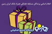 اعلام اسامی برندگان هفته چهارم قرعه کشی جشنواره همراه بانک ایران زمین