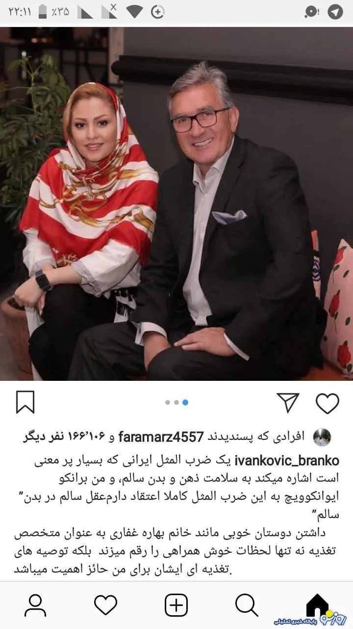 ملاقات جالب برانکو با خانم دکتر ایرانی ! +عکس
