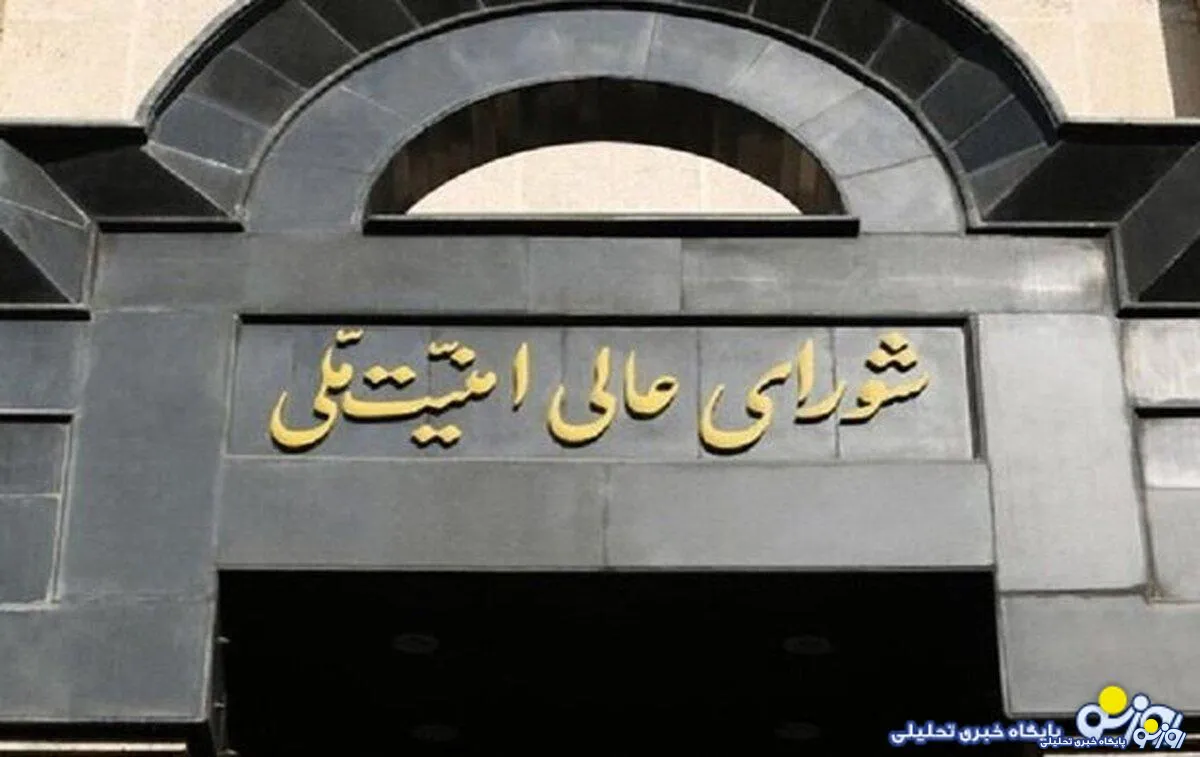 شورای عالی امنیت ملی با بازدید آژانس اتمی از مراکز هسته‌ای موافقت کرد