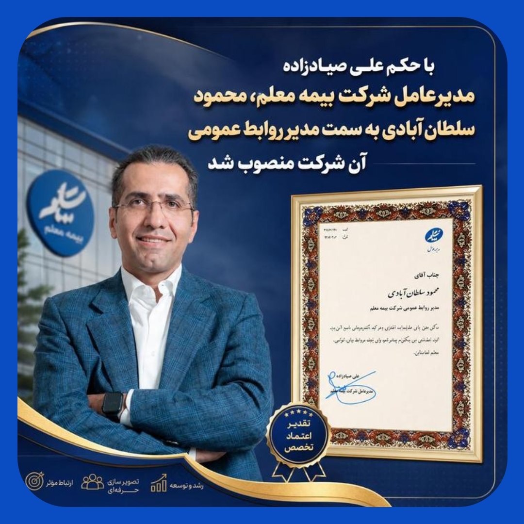 انتصاب محمود سلطان‌آبادی به عنوان مدیر روابط‌عمومی بیمه معلم