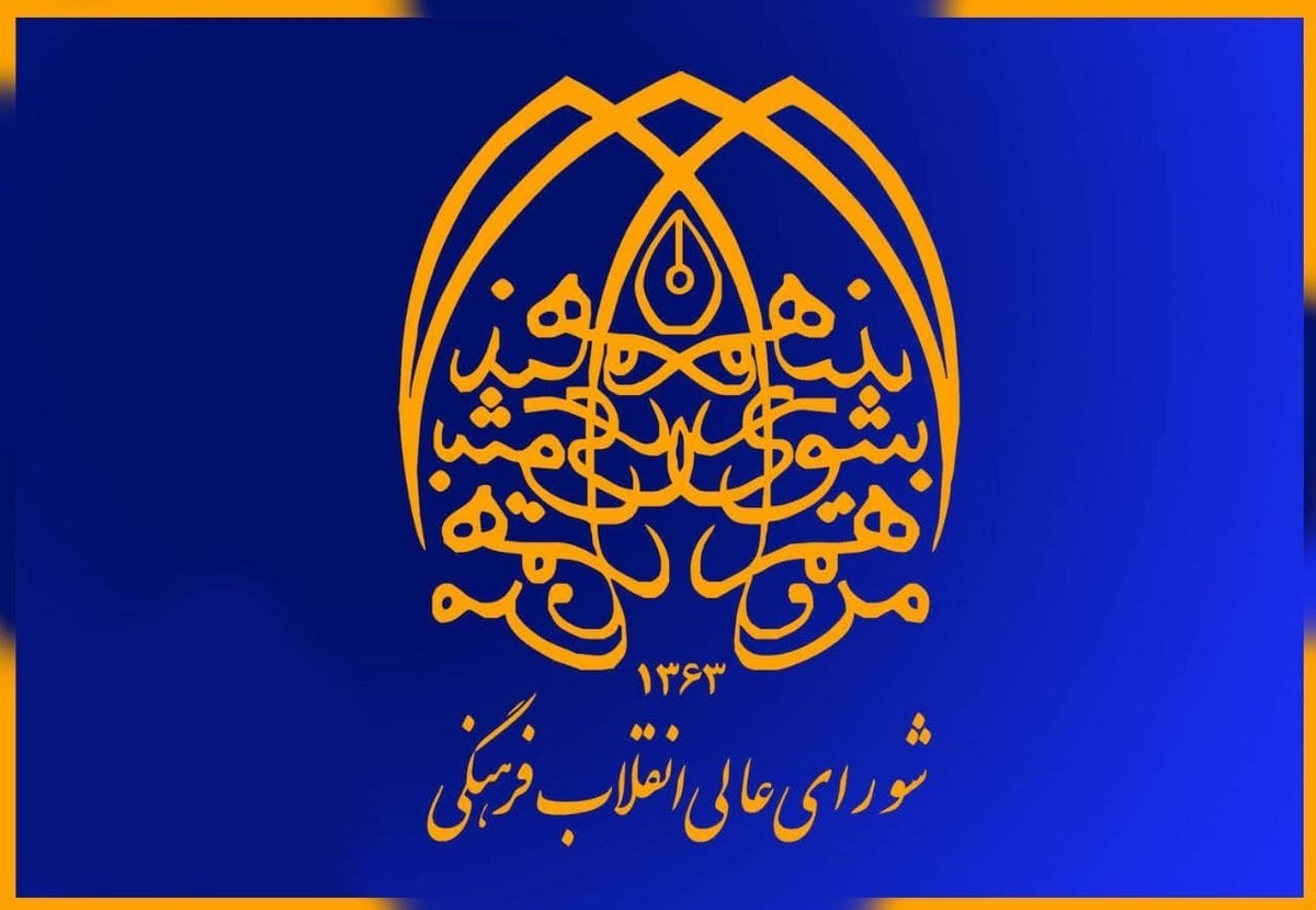 شکایت شورایعالی انقلاب فرهنگی از رحیم زاهدی شکایت شورایعالی انقلاب فرهنگی از رحیم زاهدی