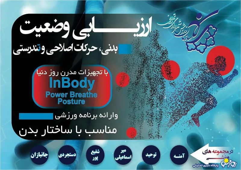 «پیکرسنجی» ورزشی شهروندان تهرانی با ۵۰ درصد تخفیف