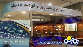 آغاز به کار نمایشگاه دائمی حمایت از تولید داخل همراه اول