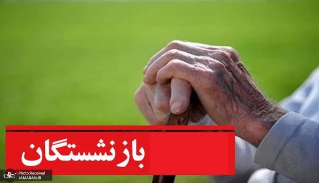 معوقات فروردین و اردیبهشت بازنشستگان را بپردازید!