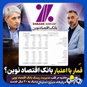 انتصاب پرحاشیه در قلب مدیریت ریسک بانک اقتصاد نوین