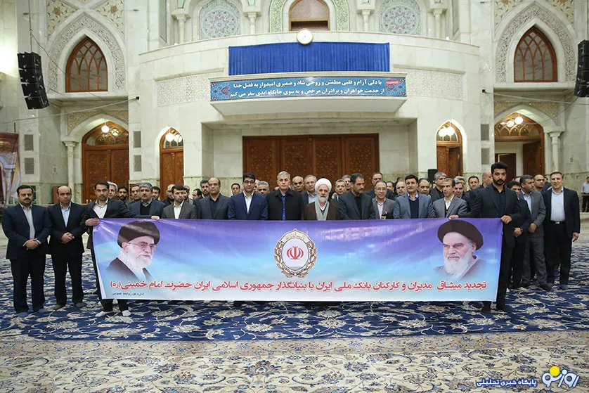 تجدید میثاق مدیران ارشد و کارکنان بانک ملی ایران با آرمان های انقلاب اسلامی