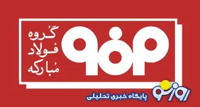 بریزوبپاش‌های عجیب فولاد مبارکه سهامداران را ناراضی کرد