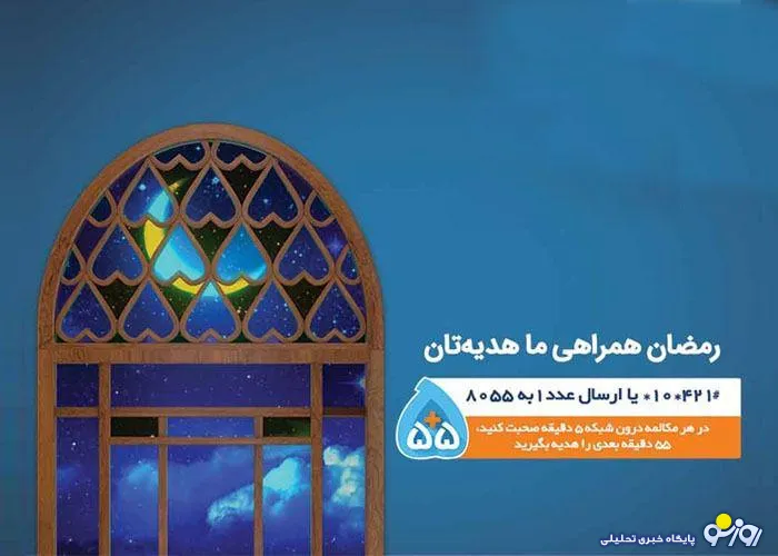 ۵۵ دقیقه مکالمه رایگان، هدیه رمضانی همراه اول