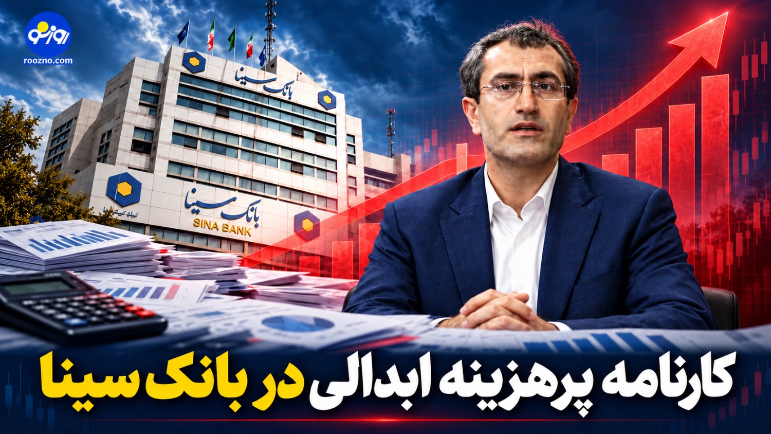 کارنامه پرهزینه ابدالی در بانک سینا/ جهش ۷۶ درصدی مخارج اداری، افت حاشیه سود کارنامه پرهزینه ابدالی در بانک سینا/ جهش ۷۶ درصدی مخارج اداری، افت حاشیه سود