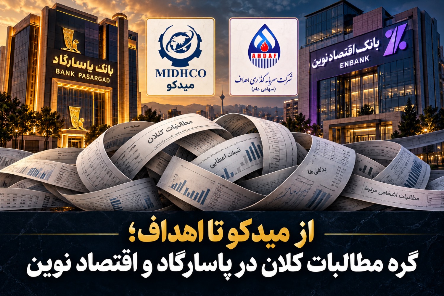 گره مطالبات کلان در بانک پاسارگاد و بانک اقتصاد نوین/از میدکو تا گروه اهداف