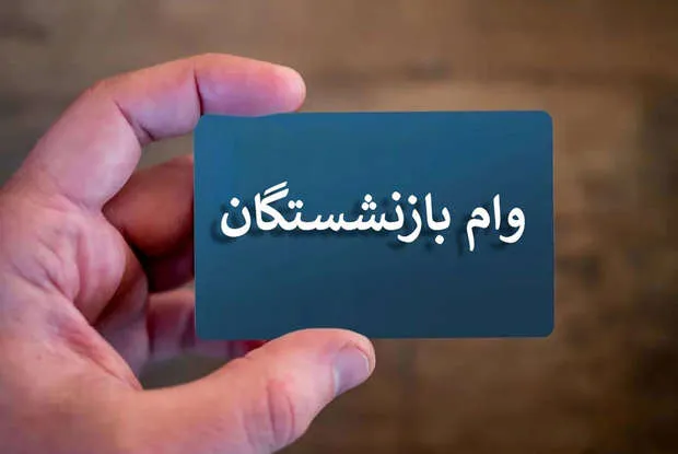 سهمیه وام ضروری بازنشستگان کم است؛ چقدر باید انتظار کشید؟!