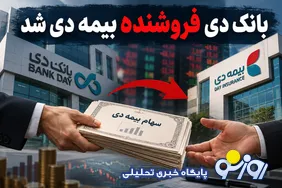 بانک دی فروشنده بیمه دی شد/پشت پرده واگذاری میلیاردی سهام چیست؟