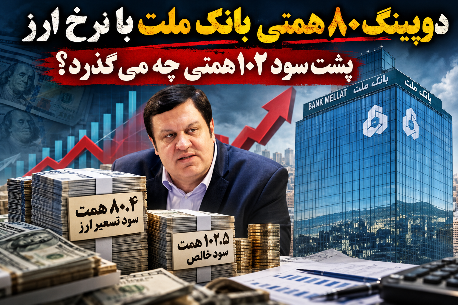 دوپینگ ۸۰ همتی بانک ملت با نرخ ارز/ پشت سود ۱۰۲ همتی چه می‌گذرد؟
