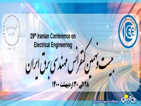 برگزاری بیست و نهمین کنفرانس مهندسی برق ایران با مشارکت و حمایت همراه اول