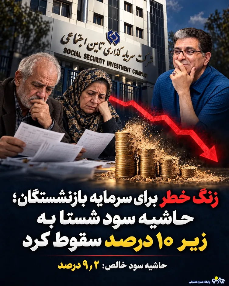 زنگ خطر برای سرمایه بازنشستگان/ حاشیه سود شستا به زیر ۱۰ درصد سقوط کرد