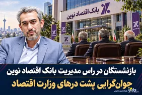 بازنشستگان در راس مدیریت بانک اقتصاد نوین/جوان‌گرایی پشت درهای وزارت اقتصاد