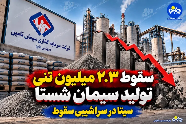 سقوط ۲.۳ میلیون تنی تولید سیمان شستا/سیتا در سراشیبی سقوط