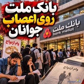 بانک ملت روی اعصاب جوانان/57000 متقاضی در صف فرسایشی وام ازدواج