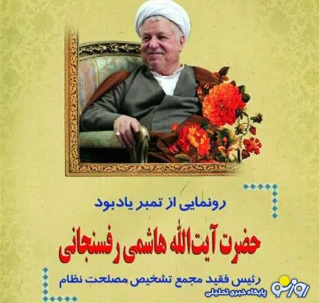 رونمایی از تمبر یادبود آیت الله هاشمی رفسنجانی