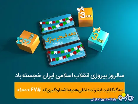 ٣ گیگابایت اینترنت، هدیه همراه اول به‌مناسبت دهه فجر