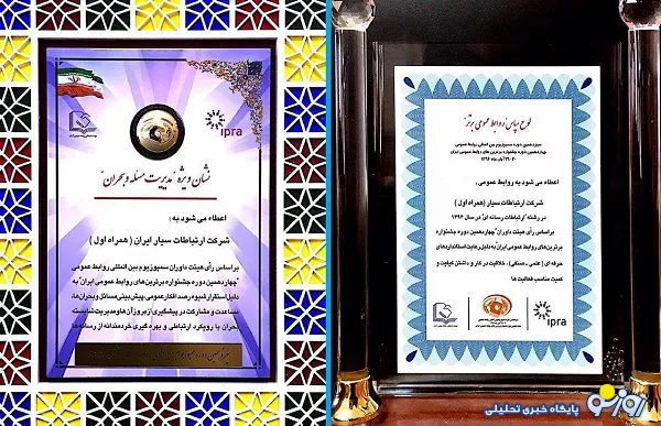 دو جایزه ویژه جشنواره روابط عمومی های برتر ایران برای همراه اول