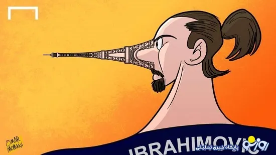برج ایفل پاسخ اظهارات زلاتان را داد! + کاریکاتور