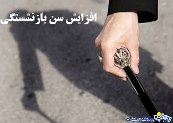 بحران افزايش غیرطبیعی تعداد بازنشستگان در صندوق هاي بازنشستگي/سن بازنشستگی در کشور را به حد معقول رساند